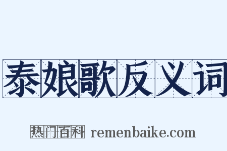 泰娘歌反义词是什么意思的图片